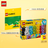 乐高(LEGO)积木拼装 11044创意玩乐积木盒+11023绿色底板 双组套