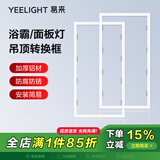 Yeelight 易来智能灯集成吊顶转换框平板灯浴霸转接框暗装需打孔 30*60集成吊顶转换框