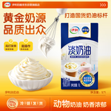 伊利 国产淡奶油1L 冷藏 蛋糕裱花甜点蛋挞易打发烘焙原料