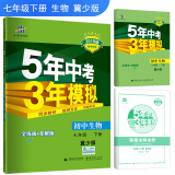 五三 初中生物 七年级下册 冀少版 2019版初中同步 5年中考3年模拟 曲一线科学备考