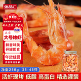 弘品汇 浙江即食烤虾干 净重250g 大号虾干海虾海产干货零食 源头直发