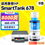 添墨适用惠普HP Smart Tank 678墨水hp678打印机墨盒Tank678 660-670墨水瓶28C15A青色墨汁