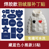 羽绒服贴补丁贴可水洗魔术贴棉袄布沾贴补衣服破洞贴无痕修补布贴 藏蓝色15贴【三代焊胶款可机洗】
