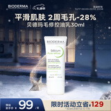 贝德玛（BIODERMA）毛修控油无需卸妆净妍精华妆前30ml效期27年1月 圣诞礼物