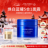 资生堂水之印蓝罐焕白面霜90g五合一提亮焕白高保湿补水透亮护肤品女