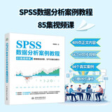 SPSS数据分析视频教程 计算机 统计分析 SPSS 数据分析 案例教程 软件 视频课 统计 视频详解：667分钟视频讲解 SPSS基础知识+分析方法+精彩案例 84个真实案例剖析