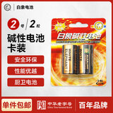 白象（WHITE ELEPHANT）2号碱性电池2粒2号电池 适用于热水器/煤气燃气灶/手电筒/电子琴/挂钟等233-2D【一件包邮】