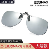 Goger电影院3D眼镜夹片偏振偏光3d影院近视二代IMAX激光巨幕厅 大号升级款二代激光IMAX夹片