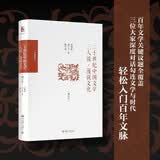 二十世纪中国文学三人谈·漫说文化(增订本) 博雅撷英