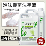 圣洁康山茶花洗手液补充装5斤 儿童家庭酒店餐厅抑菌滋润泡沫洗手液大桶 泡沫款【山茶花】10斤装补充液