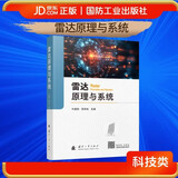 雷达原理与系统 国防工业出版社 书籍