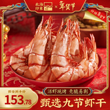 北海印象 烤虾干九节虾干即食竹节对虾干海鲜干货 年货节春节送礼礼品礼盒 特大500g(250g*2袋约36只9-11cm)