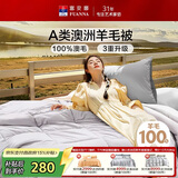富安娜A类澳洲羊毛被100%纯羊毛被子单人加厚保暖冬被芯约6斤152*210cm