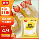 银京 食用玉米淀粉500g 袋装烘焙原料烹调勾芡粟粉鹰粟粉生粉蛋糕原料
