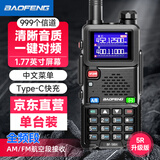 宝锋（BAOFENG）UV-5R系列 对讲机BF-5RH/M 318车队自驾游 一键对频UV双段多频段航空频大功率远距离商业户外手台