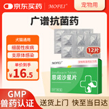 MOFEI犬猫用恩诺沙星片5mg*12片 宠物猫狗尿路膀胱消感染绝育呼吸炎药