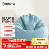 网易严选豆袋懒人沙发布艺单人榻榻米 加大成人款儿童款 颗粒填充布艺 【细麻布 常规款】天空蓝 大号豆袋懒人沙发