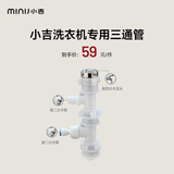 小吉（MINIJ） 洗衣机冰箱推荐配件（排水管、进水管、脚垫、进水三通、走线美化槽、烘干架） 多功能进水三通