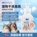 MIISHIIEM英国米时乐宠物干洗泡泡免水洗氨基酸泡沫去污除味除菌止痒400ml
