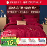 罗莱家纺全棉结婚红色六件套 60支纯棉结婚四件套婚庆床品1.8米床