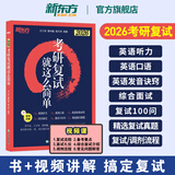 【官方正版】新东方2026考研复试就这么简单 考研英语复试面试口试听力口语提升复试网络课程 2026考研复试就这么简单