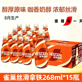 雀巢即饮咖啡整箱 丝滑拿铁268ml  等多口味 口感丝滑 雀巢丝滑拿铁268ml*15瓶 发普通快递
