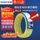 正泰（CHNT）电线电缆家装照明用铜芯家用电线 国标单芯铜线BV1.5平方双色50米