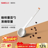 SIMELO施美乐 咖啡豆勺 量豆勺 咖啡粉勺 长柄定量勺10g 蓝山白(单只装)
