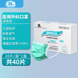 3L医用外科口罩【独立包装】灭菌级三层防护绿色防飞沫花粉成人口罩 【灭菌级】医用外科 绿色独立装2盒共40片