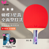蝴蝶乒乓球拍 3星系列双面反胶 TBC-301/直拍-单只 含拍套