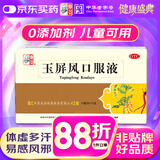 仲景 玉屏风口服液10ml*10支益气固表止汗含黄芪用于表虚不固自汗恶风体虚易感风邪者儿童非颗粒散