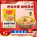 好人家酸汤肥牛调料 青柠提鲜懒人操作多菜谱调味品100g2-3人份