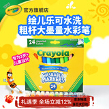 绘儿乐24色粗杆可水洗水彩笔幼儿小学生专用不透纸大墨量安全无毒涂鸦笔