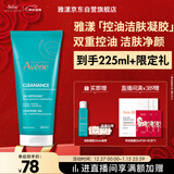 雅漾（Avene）控油净肤洁面凝胶200ML 敏肌祛痘清痘洗面奶 温和去角质 礼物
