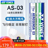 尤尼克斯（YONEX）专业羽毛球12只装as05耐打球as-9训练球as02口粮球as03比赛球as50 AS-03业余比赛 1筒 【12只装】 2#【12只装】