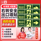 京玺 安全出口右转墙贴指示夜光墙贴安全疏散标识逃离方向指示 4件套