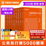 华图公务员考试2026国考省考行测5000题2026申论100题公务员考试申论公考刷题教材考前1000题广东贵州河北广西河南省考国家公务员2026考公资料 【行测5000题】10本