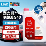 巴斯夫固力顺G40汽车发动机冷却液防冻液源自德国冰点-45℃粉色  4L装