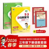 2026春53单元归类复习三年级下册小学套装共4册语文+数学人教版赠2个演练场本