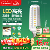 FSL佛山照明led灯泡E14小螺口玉米灯泡蜡烛泡家用水晶灯泡9W三段调色