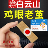 白云山鸡尤康贴鸡眼贴水杨酸手部脚步足部去肉刺刺猴脱落茧肉刺跎疣贴膏 三盒36贴【多个鸡眼患者】