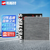 韦斯特活性炭空调滤清器MK2110(适配日产新阳光/10-15款玛驰1.5L新阳光)
