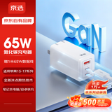 京选京东自有品牌65W氮化镓充电器苹果充电头多口兼容PD45W/30W适用iphone15/16华为小米含数据线1米