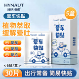 海氏海诺卓护 晕车贴 儿童成人防晕车晕船呕吐贴晕机神器 6贴*5盒