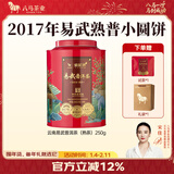 八马茶业 信记号 中华老字号 云南普洱熟茶熟普 2017年原料 茶叶送礼 【易武】250g（送试茶+礼袋）