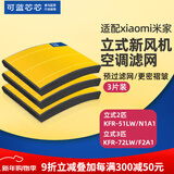 可蓝芯芯适配小米米家新风空调滤芯滤网/新风系统滤芯滤网 柜机新风滤网2匹/3匹/Pro三片装