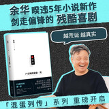自营包邮 余华 新书 卢克明的偷偷一笑 现货 暌违5年小说新作混蛋列传系列重磅开启 一部让你从头笑到尾的讽刺喜剧 活着 文城