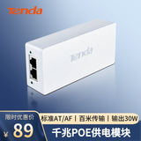 Tenda腾达千兆POE供电模块 电源供电器 适配器 AP无线网桥监控摄像头网线供电 48V标准at/af PoE30G-AT