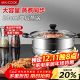 美厨（MAXCOOK）蒸锅 不锈钢28cm单层蒸锅 加厚复合底 燃气炉电磁炉通用