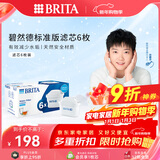 碧然德（BRITA） 家用滤水壶 净水壶滤芯 Maxtra 多效滤芯 6枚装
